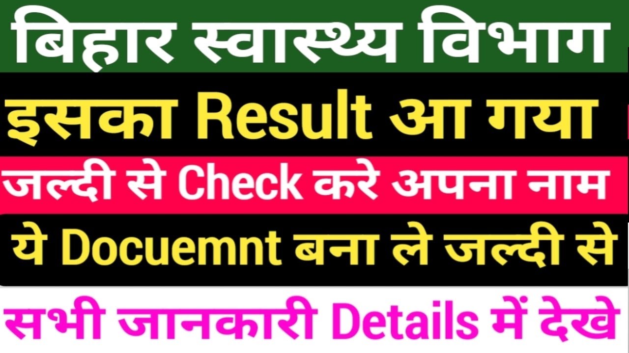 बिहार स्वास्थ्य विभाग Result जारी/Bihar health department Result/Bihar CHO Result