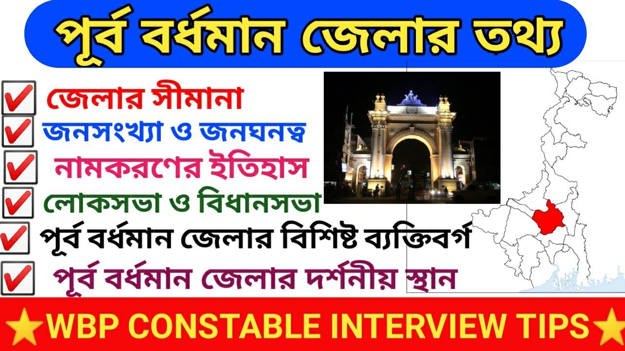 Purbo Bardhaman District gk|purba Bardhaman district in Bengali|পূর্ব বর্ধমান জেলা|East Bardhaman