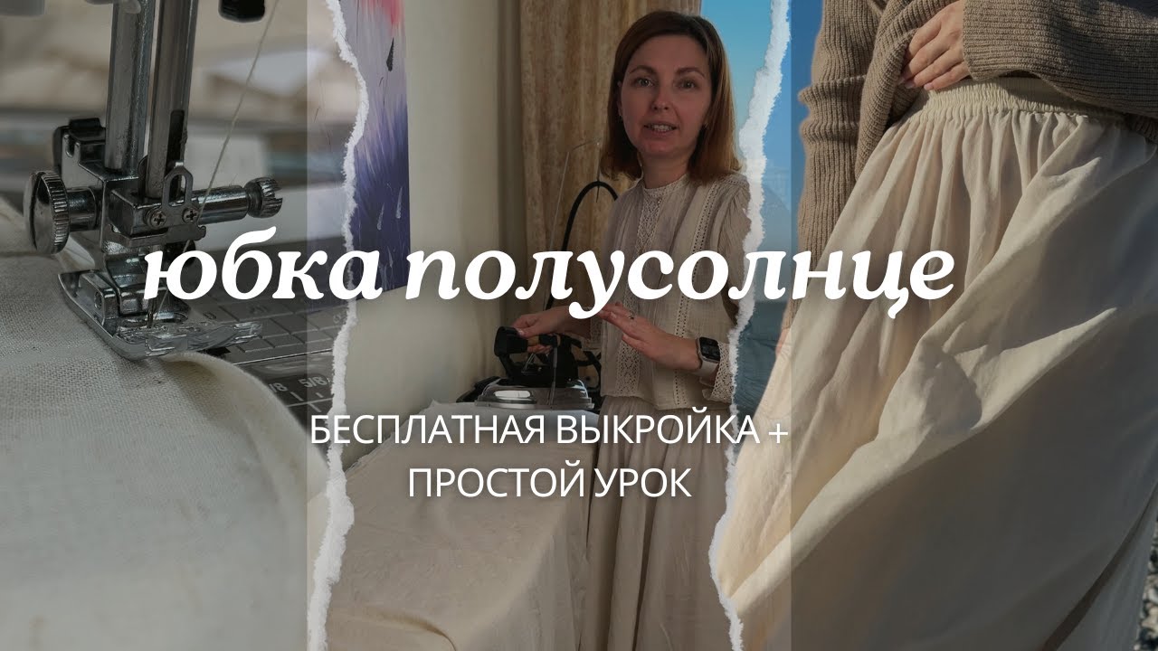 Как Сшить Юбку Полусолнце на Резинке | Бесплатная Выкройка + Подробный Урок для Начинающих