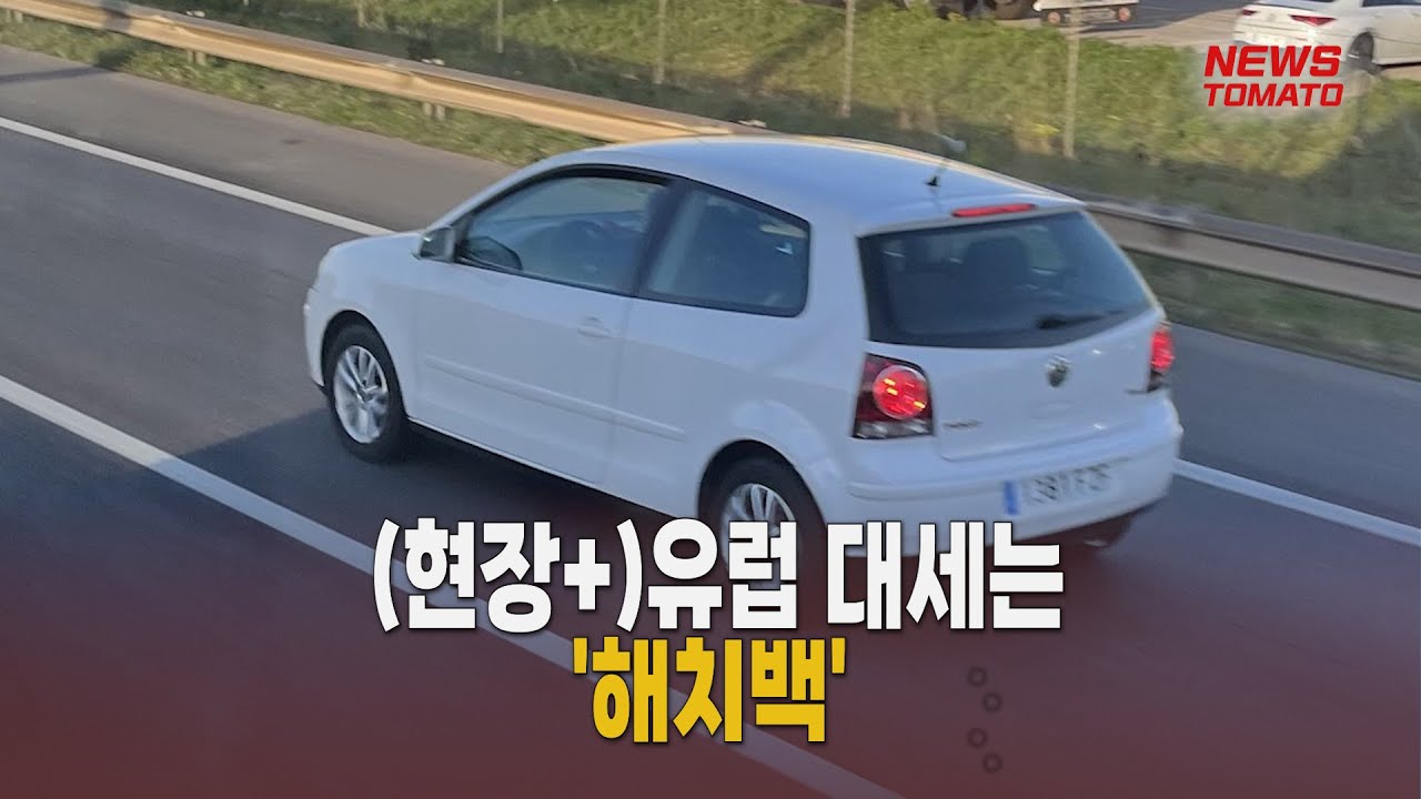 (현장+)유럽 대세는 '해치백' [말하는 기자들_산업_0302]