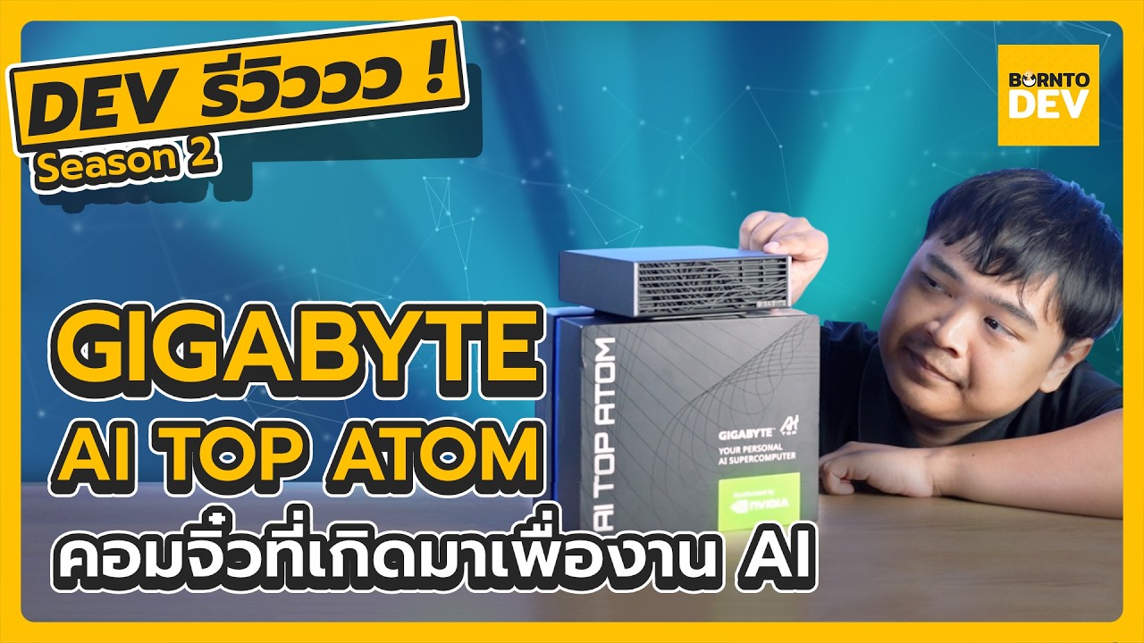 รีวิว “GIGABYTE AI TOP ATOM” คอมจิ๋วที่เกิดมาเพื่องาน AI | Dev รีวิววว ! SS2