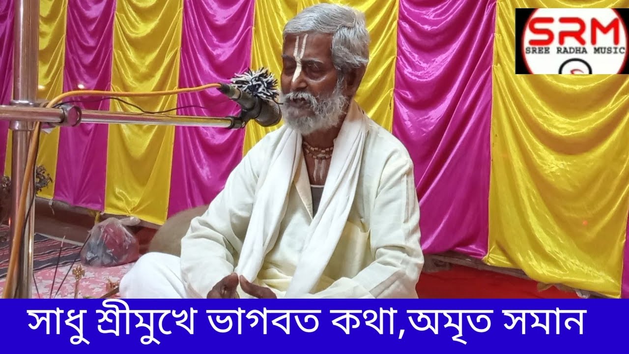 ,সাধুর শ্রীমুখে ভাগবত কথা অমৃত সমান//Sadhu Sri Mukhe Bhagwat kotha//Debabrata Majumdar