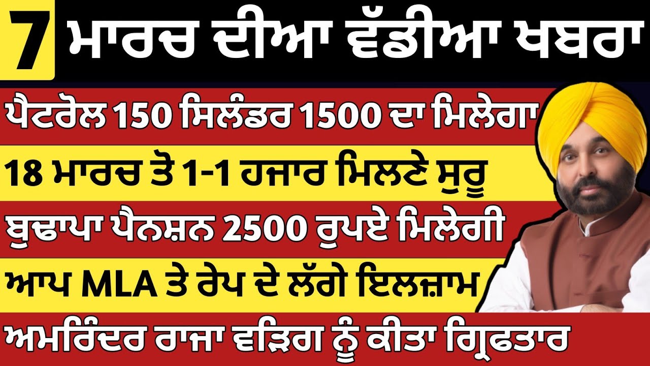 ਪੰਜਾਬ ਦੀਆ ਵੱਡੀਆ ਖਬਰਾ | 7-3-2026 | Punjab News Today | 7 March | Punjabi Kabran | BREAKING 
