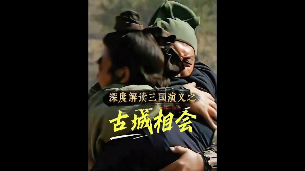 深度解读三国演义之古城相会#关羽 #张飞 #古城相会 #深度解析 #精选内容