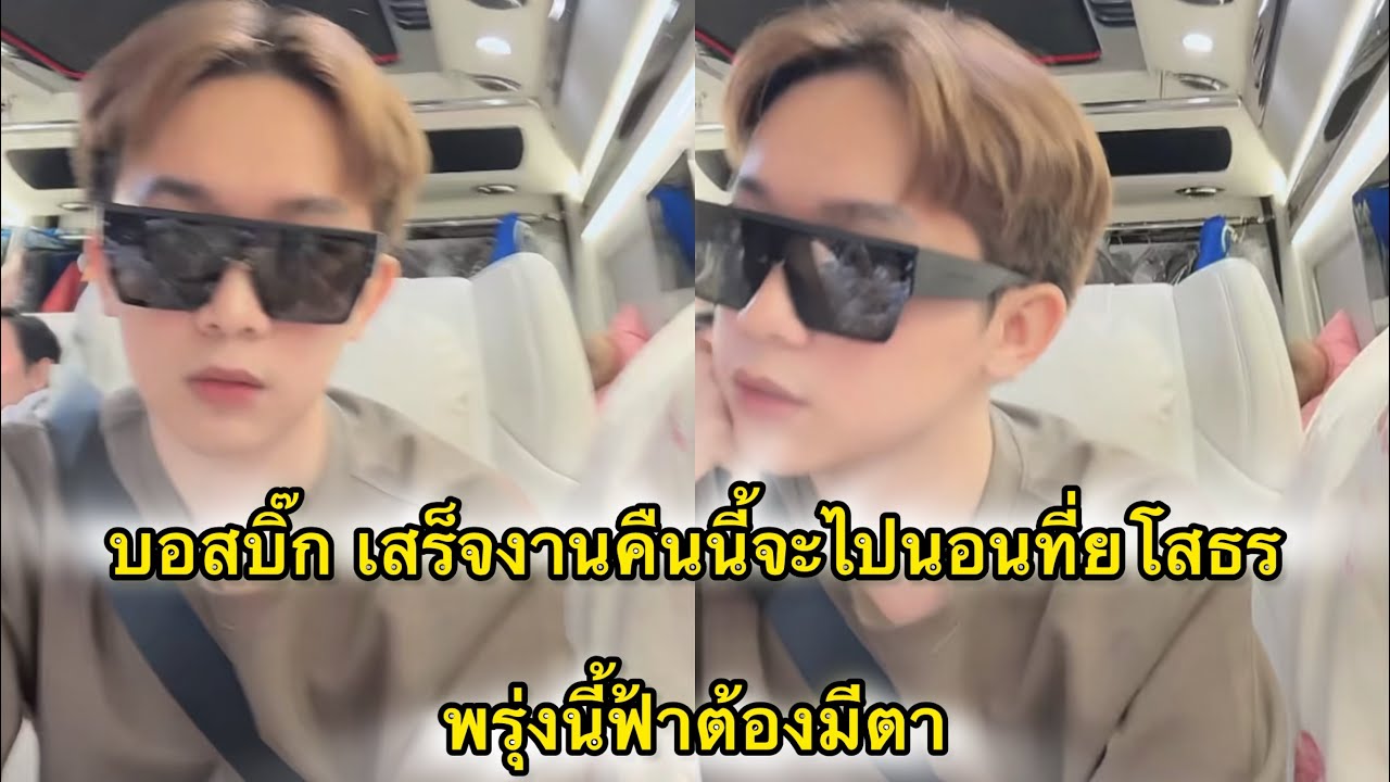 บอสบิ้ก เสร็จงานคืนนี้จะเดินทางไปนอนที่ยโสธร รอพรุ่งนี้และศาลตัดสินคดีที่ดิน