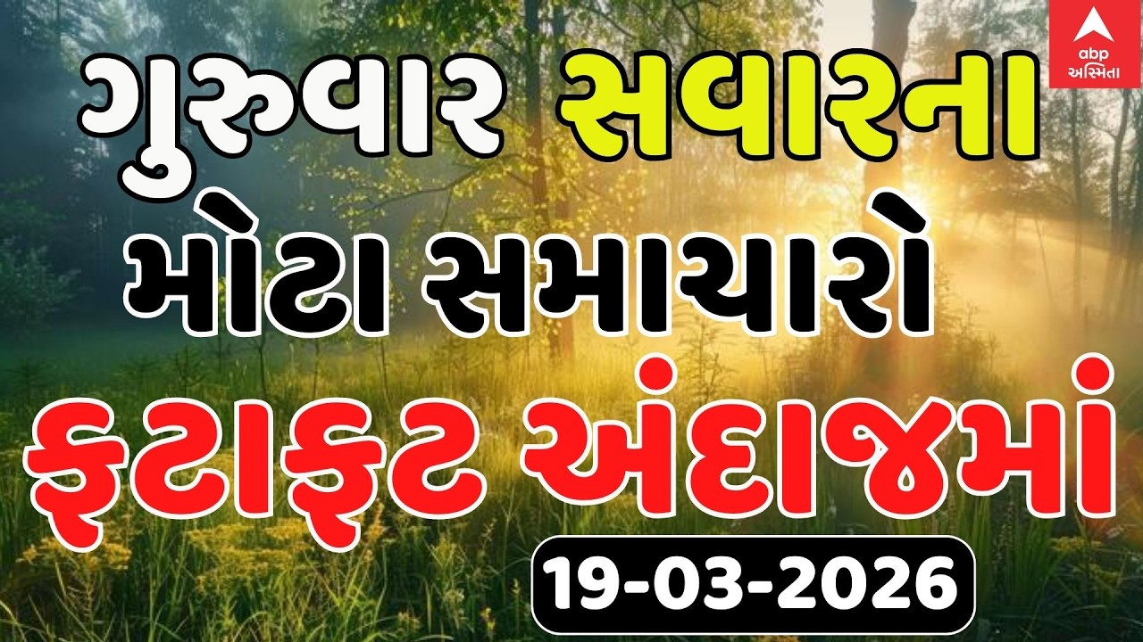 Today Morning Breaking News | આજના સવારના સૌથી મોટા સમાચાર | ABP Asmita LIVE