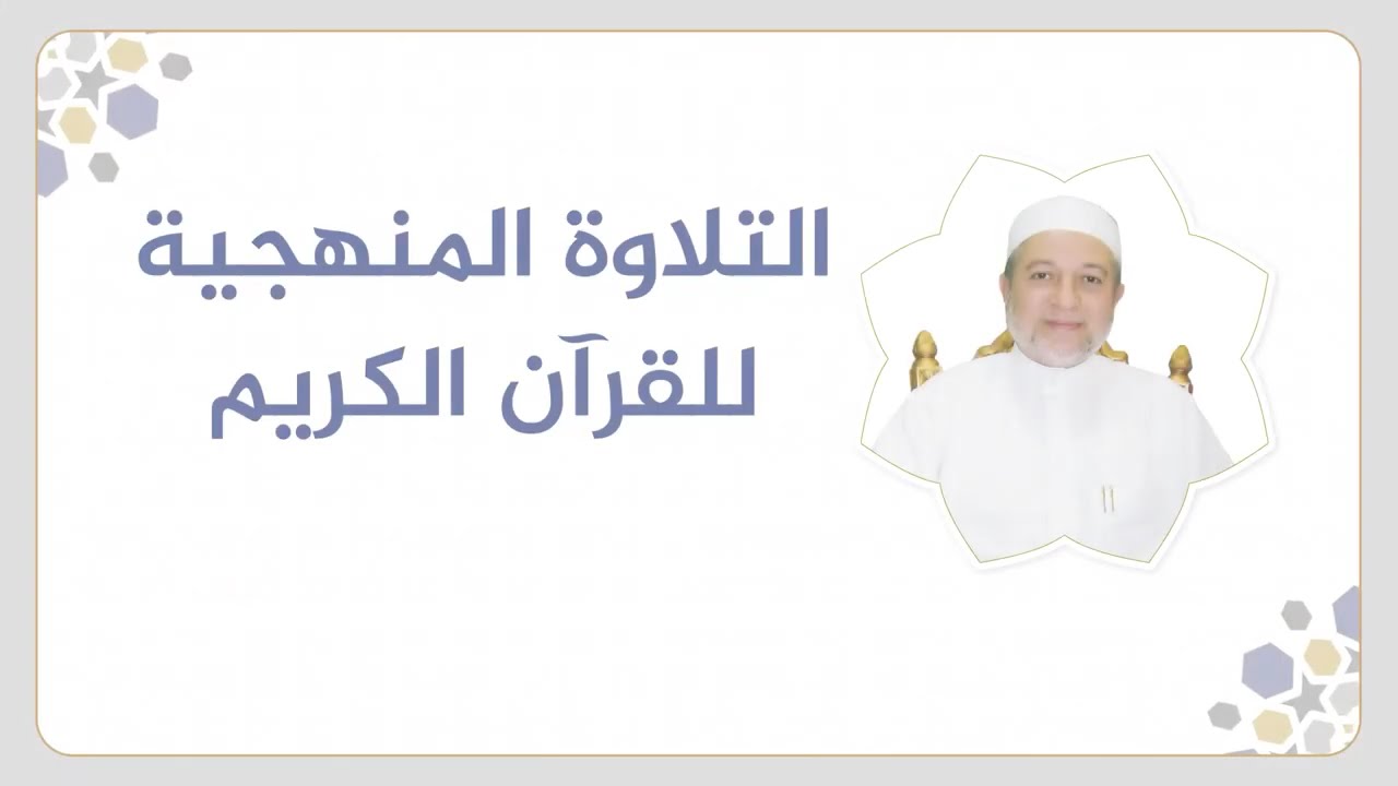 تلقين سورة آل عمران - الصفحة 73 | التلاوة المنهجية | الشيخ أيمن سويد