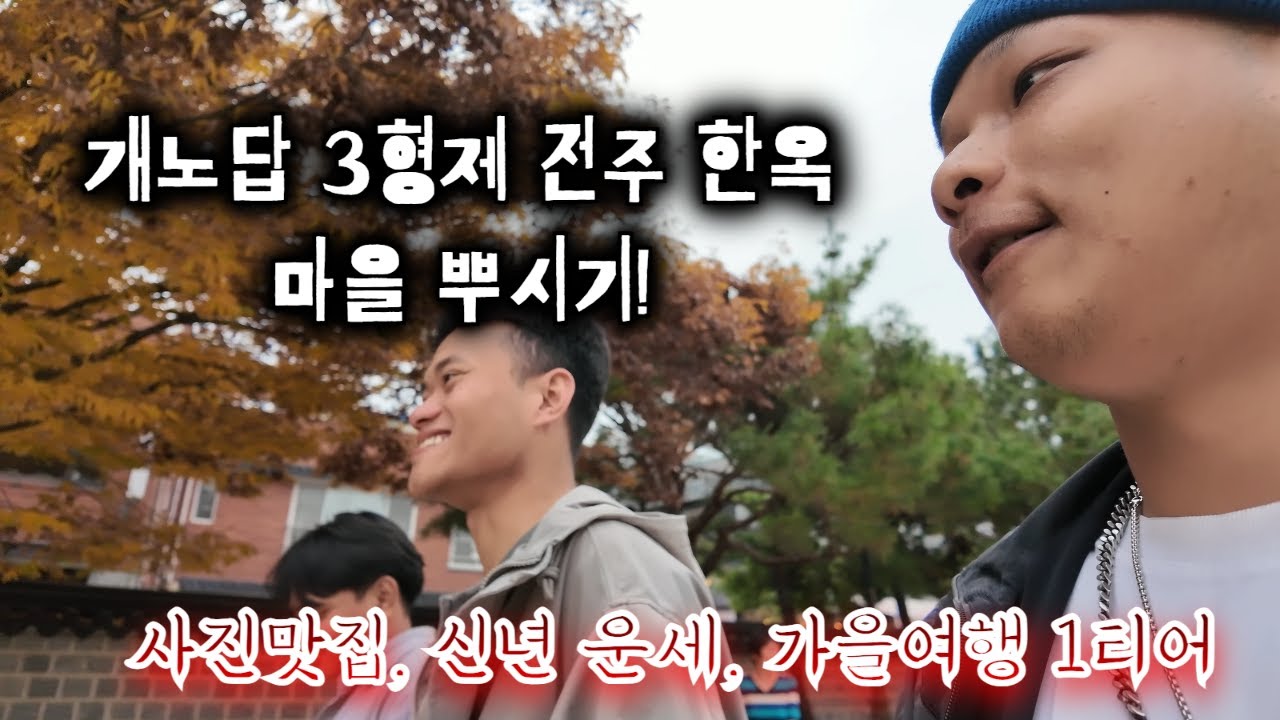 인도네시아 친구들과 전주한옥마을 여행(Traveling to Jeonju Hanok Village with Indonesian friends)