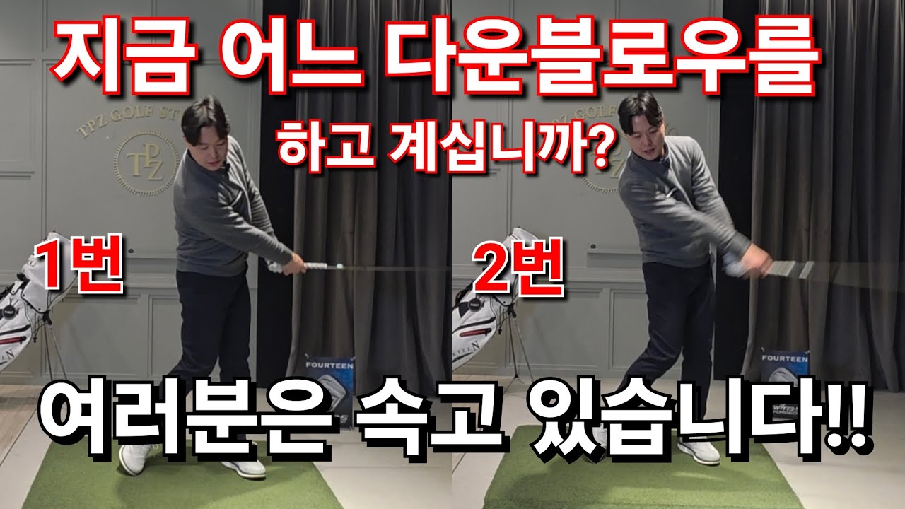 [박경준프로] 많은 골퍼분들의 스윙을 방해하는 다운블로우의 두가지 버전 winning golf lesson