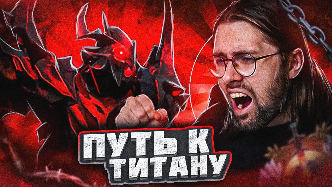Как Взять ТИТАНА на САППОРТЕ Дота 2 !тг, !донат !твич