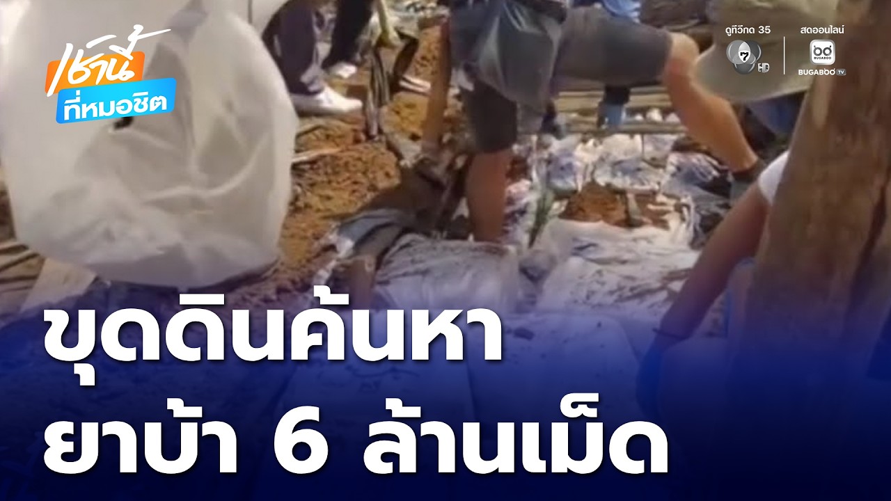 ขุดดินค้นหายาบ้า ล็อตใหญ่ 6 ล้านเม็ด | เช้านี้ที่หมอชิต