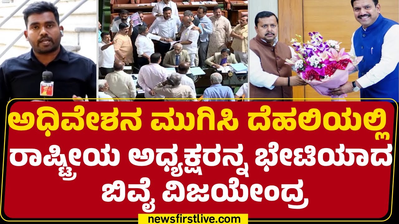 Nitin Nabin : ಸದನದಲ್ಲಿ ನಡೆದ ಮಾಹಿತಿ ನೀಡಿದ BY Vijayendra | BJP | Special Session 2026 | @newsfirst