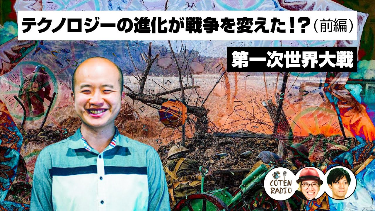 （前編）テクノロジーの進化が戦争を変えた！？第一次世界大戦・前日譚【COTEN RADIO#161】