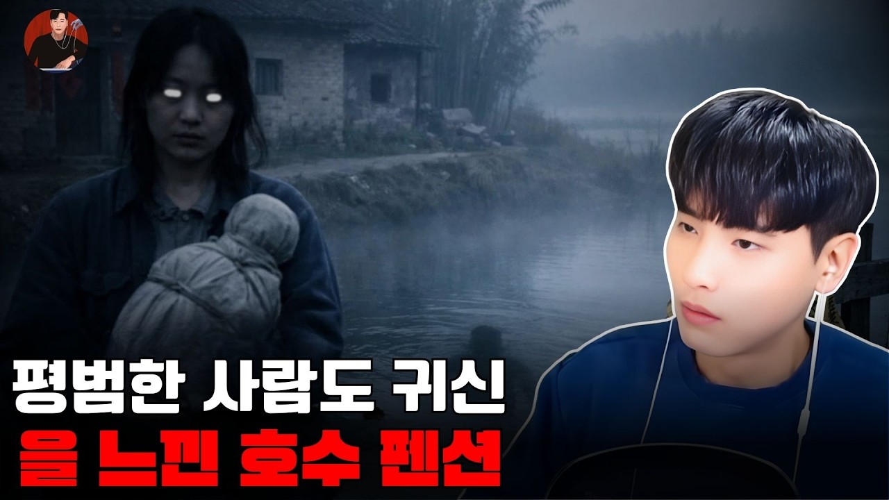 [소름 끼치는 실화]평범한 사람도 귀신을 느낀 호수 펜션  | 돌비 호러 라디오 | 귀신 이야기 | 미스터리 인터뷰 | 청취자 이야기 | 공포 만화 | 유령 만화 | 공포 이야기