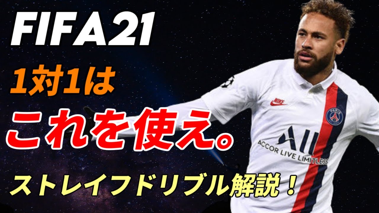 【FIFA21】1対1はこれを使え。ストレイフドリブル解説！
