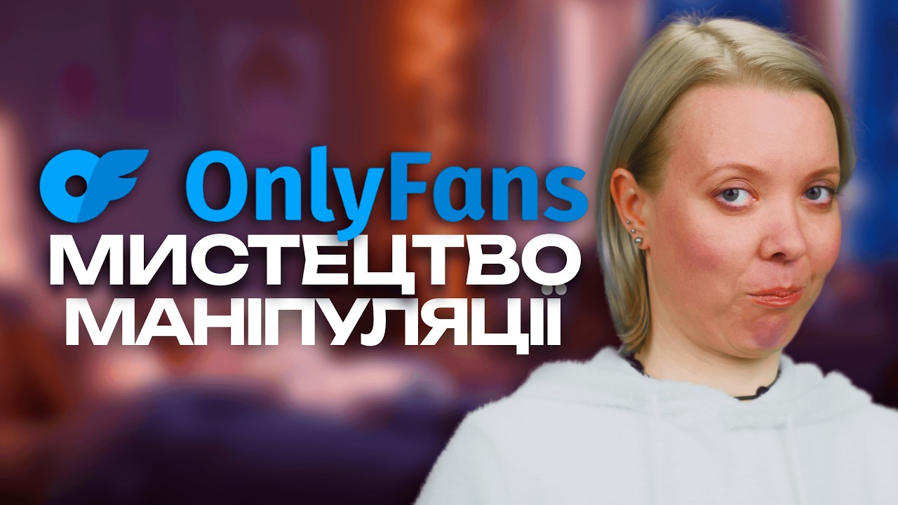 OnlyFans — це не про секс. Це про те, як твій мозок стає залежним
