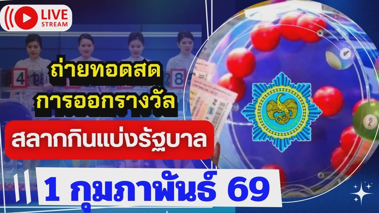 🛑ถ่ายทอดสดผลออกรางวัลสลากกินแบ่ง รัฐบาล 1 กุมภาพันธ์ 69 #ตรวจหวย