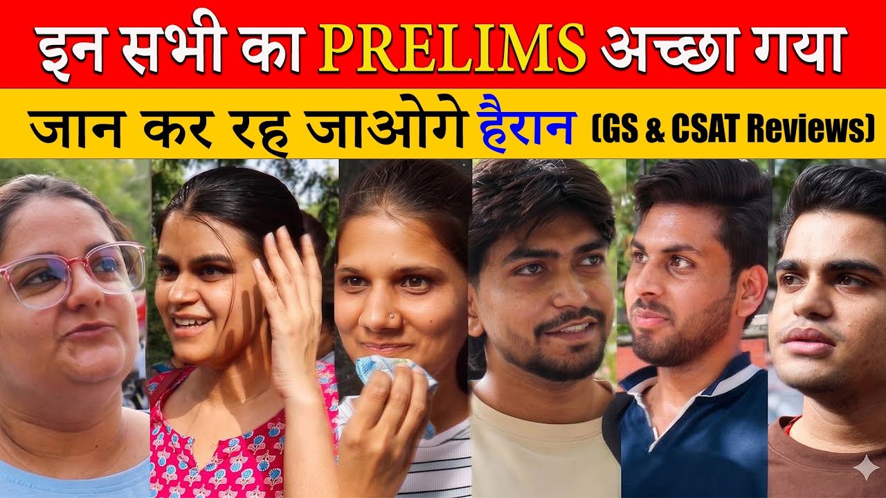 इन सभी का UPSC Prelims अच्छा गया , सच्चाई जानकार रह जाओगे हैरान ll UPSC Prelims 2026 Full Reviews 
