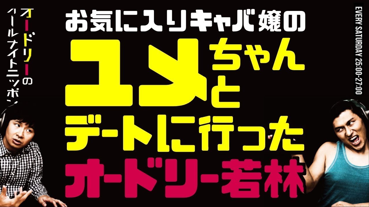 ユメちゃんとデートに行った若林【オードリーのラジオトーク・オールナイトニッポン】