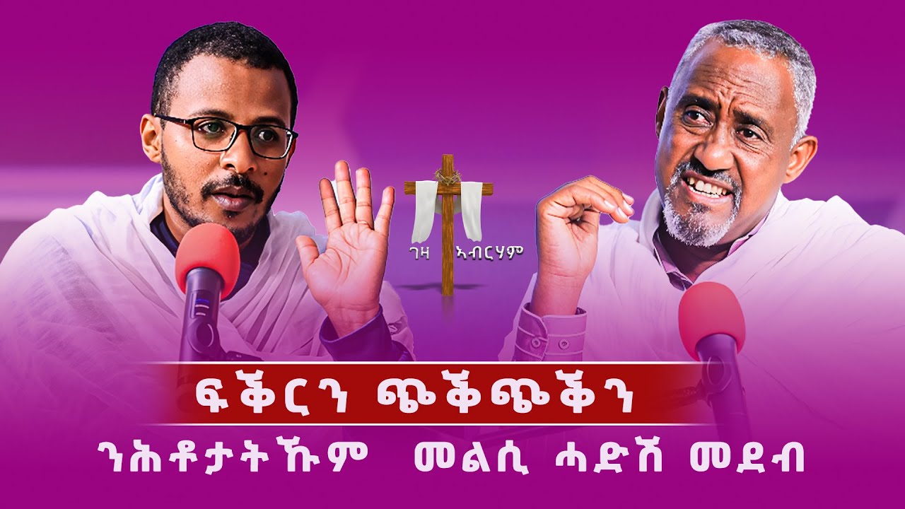 ፍቕርን ጭቕጭቅን - #መልሲ_ንሕቶታትኩም #ገዛኣብርሃም #መምህርያሬድ #ቤተክርስቲያን #ቤተኣብርሃም