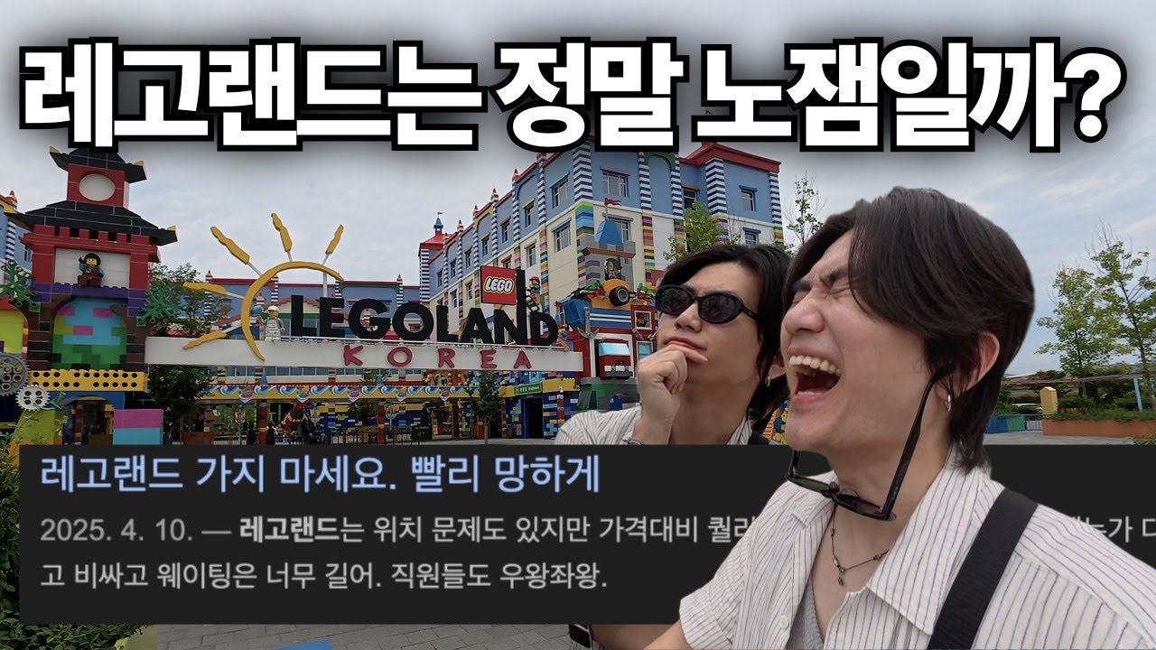 너무 가지 말라고 하시니 레고랜드 가봤습니다