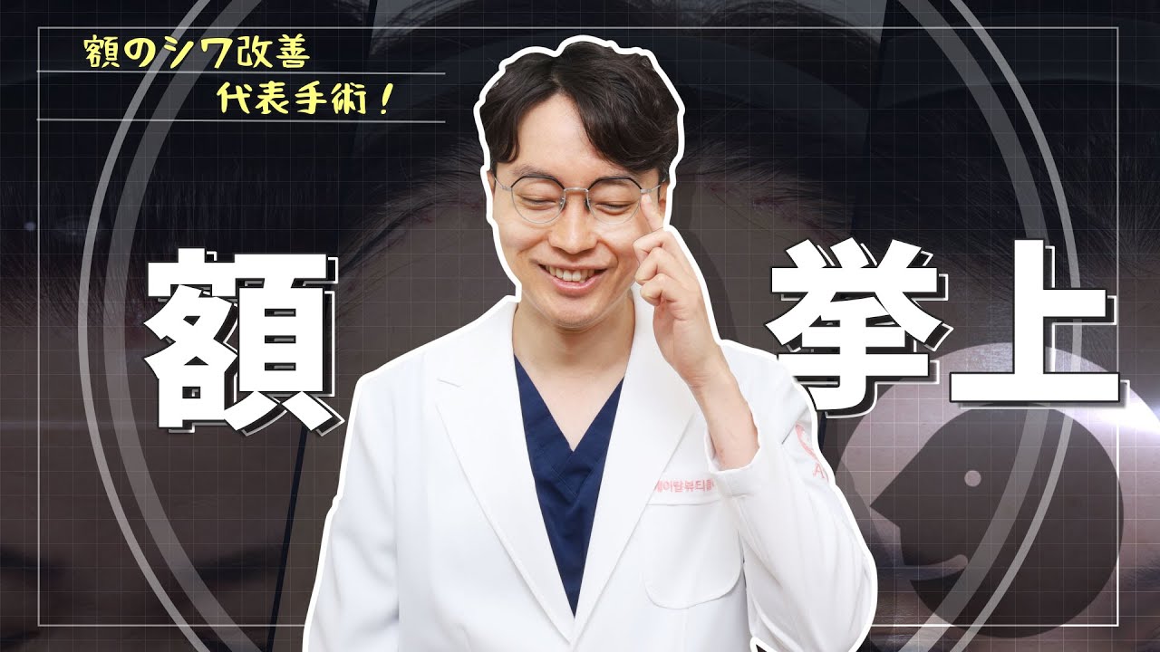 額のシワ改善には「額挙上」❣ 適用ケースや副作用までクォン先生が詳しく解説!! 【エートップ美容整形外科】