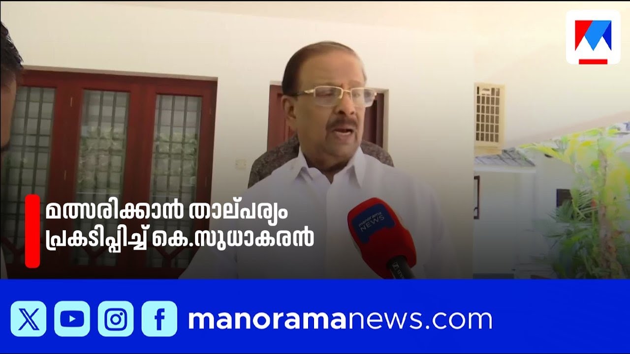 നിയമസഭയിലേക്ക് മത്സരിക്കാൻ കെ.സുധാകരൻ; സീറ്റ് മോഹവുമായി അജയ് തറയിലും | Congress | K Sudhakaran