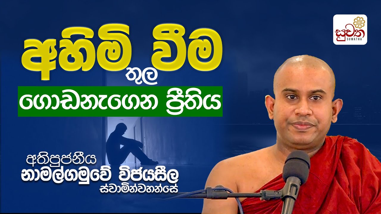 අහිමිවීම තුල ගොඩනැගෙන ප්‍රීතිය | අති පූජනීය නාමල්ගමුවේ විජයසීල ස්වාමීන් වහන්සේ