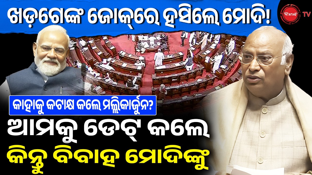 ଖଡଗେଙ୍କ ଜୋକ୍‌ରେ ହସିଲେ ମୋଦି ! ଆମକୁ ଡେଟ୍ କଲେ କିନ୍ତୁ ବିବାହ ମୋଦୀଙ୍କୁ | Rajya Sabha | Dinanka TV |