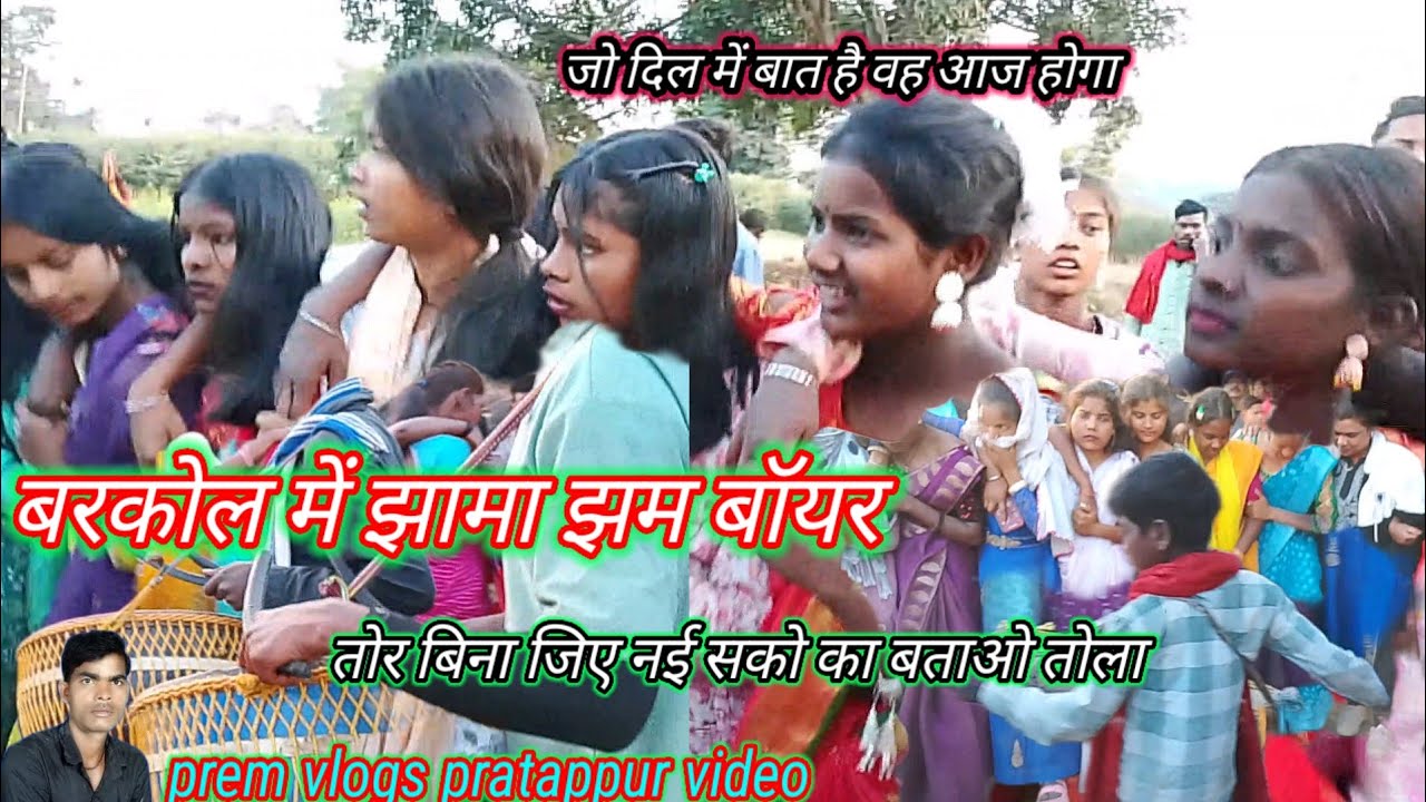 बरकोल में झमा झम बॉयर गीत वीडियो।।barkol me jhama jham baiyer git video prem vlogs video 