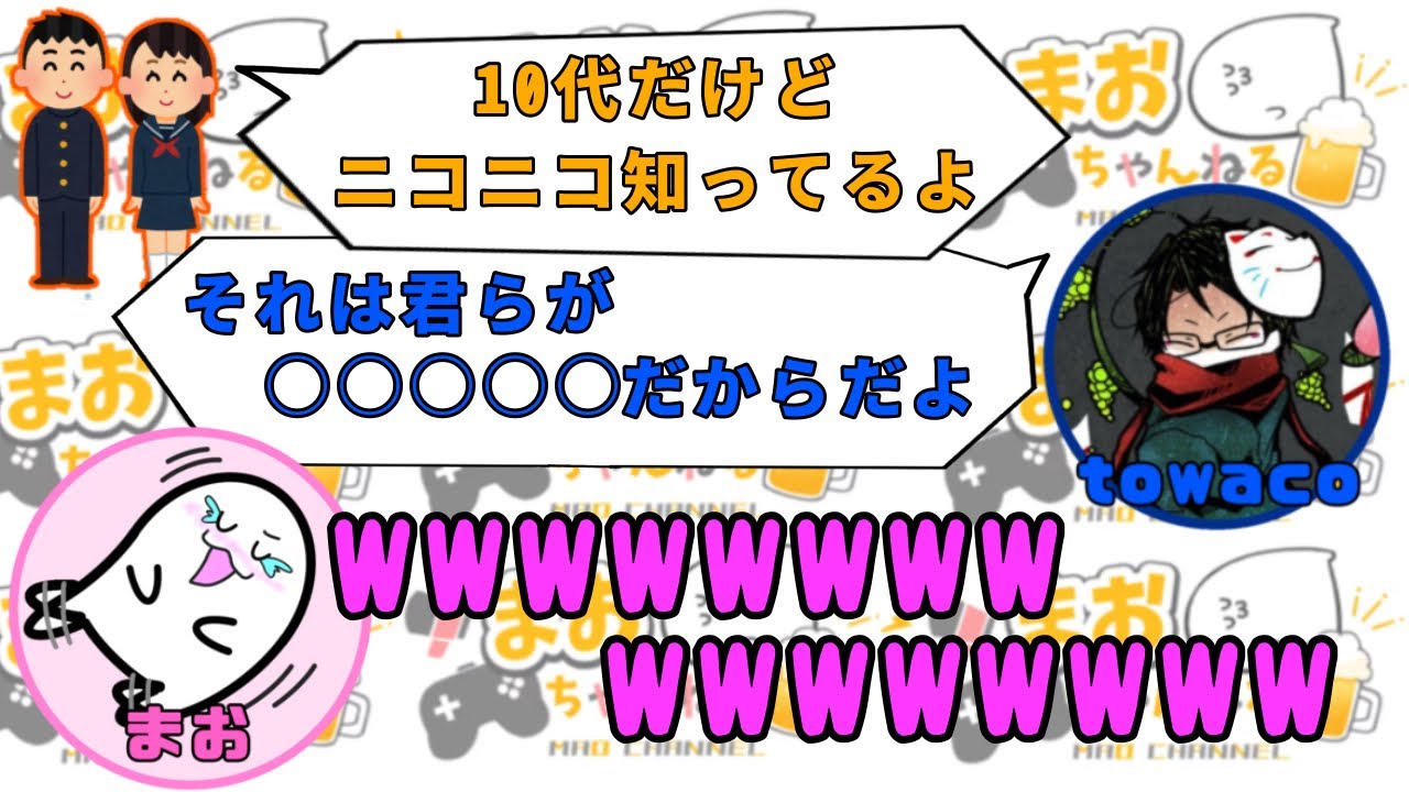 おじさんネタがわかる10代を的確な言葉で表すtowacoに爆笑するまおしぃ【#まお切り抜き】
