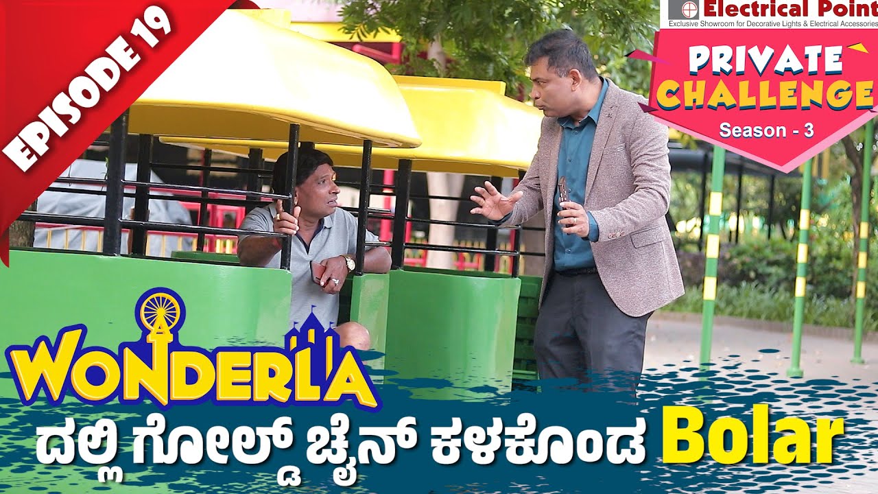 Wonderlaದಲ್ಲಿ ಬೋಳಾರ್ ಗೋಲ್ಡ್ ಚೈನ್ ಜಾರಿದ್ದು ಹೇಗೆ ?│Private Challenge S3 EP-19│Nandalike Vs ಬೋಳಾರ್ 3.0