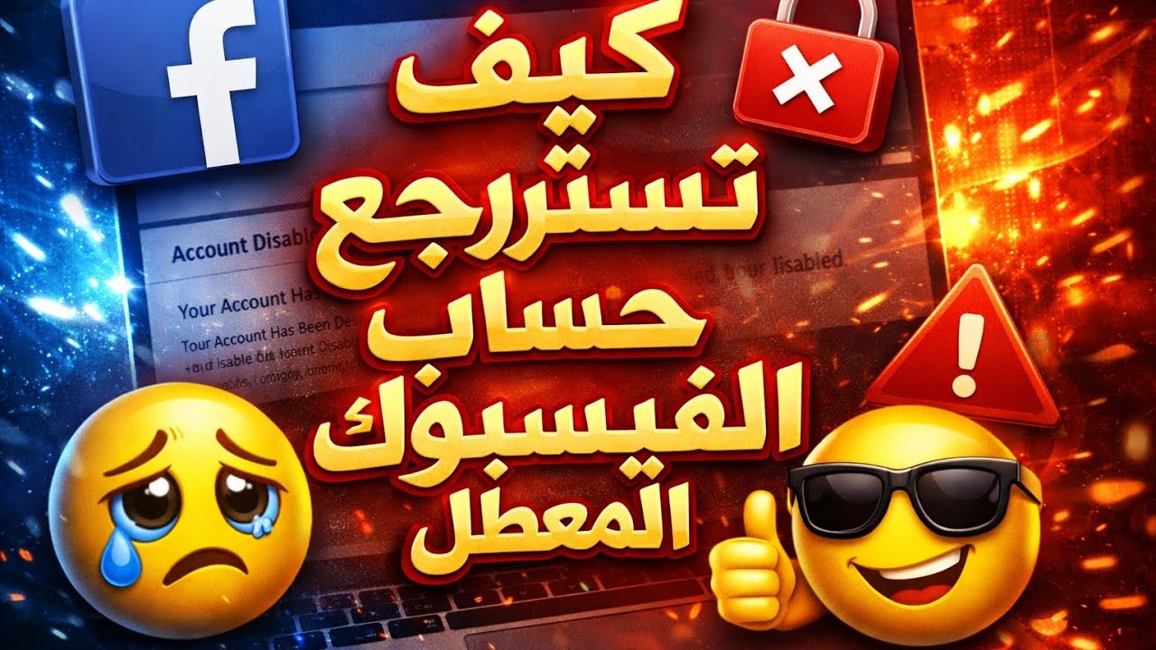 سر استعادة حساب فيسبوك المعطل بسبب النزاهة خطوة بخطوة شوف نتيجه بعينك 2026أسرار 
