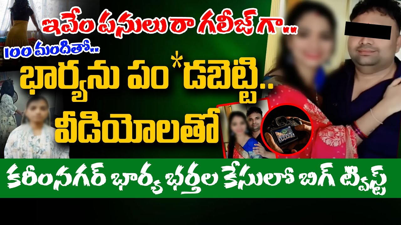 100 మంది మగాళ్లతో ..? భార్య భర్తల గలీజ్ దందా Karimnagar Wife And Husband Blackmailed Over 100 People