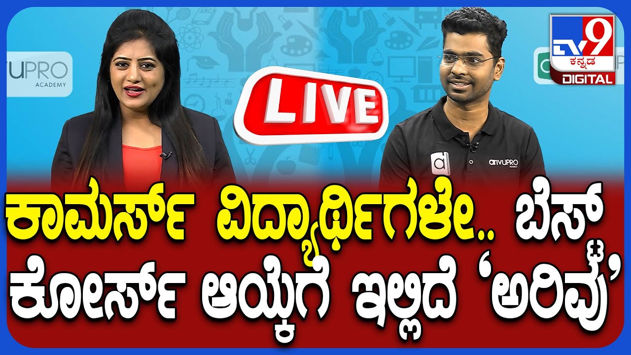 🔴LIVE | Commerce ಆಯ್ಕೆ ಮಾಡಿದ್ರೆ ನಿಮ್ಮ ಮಗುವಿಗೆ ನಿಜವಾಗಿಯೂ ಭವಿಷ್ಯ ಇದೆಯಾ? | ArivuPro | TV9