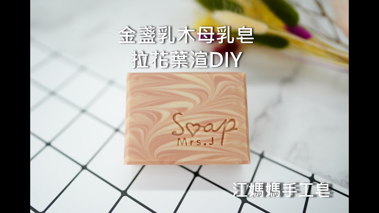 江媽媽手工皂-金盞乳木母乳皂DIY．葉渲拉花