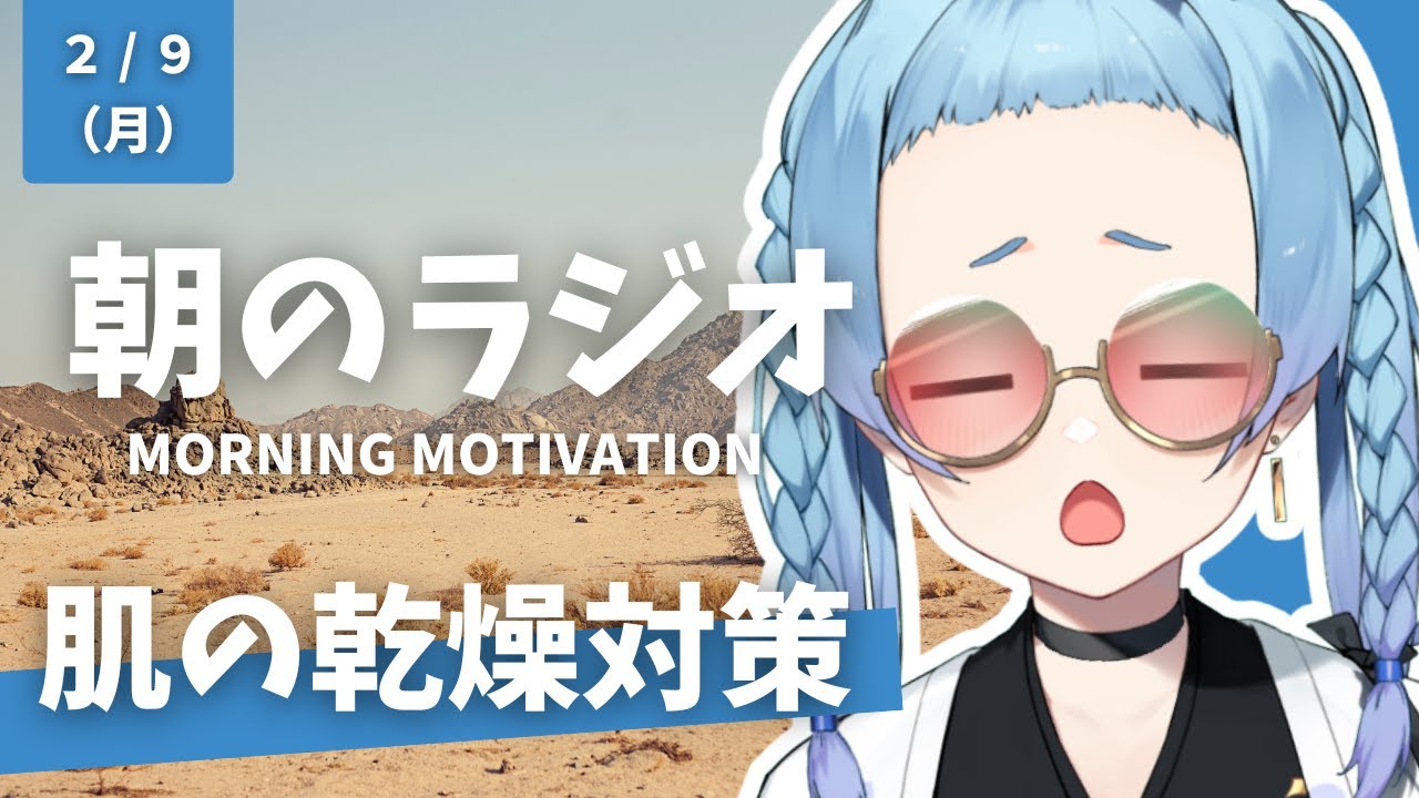 朝のラジオ #28｜冬の乾燥対策3つ：手荒れ・唇荒れ・部屋の加湿