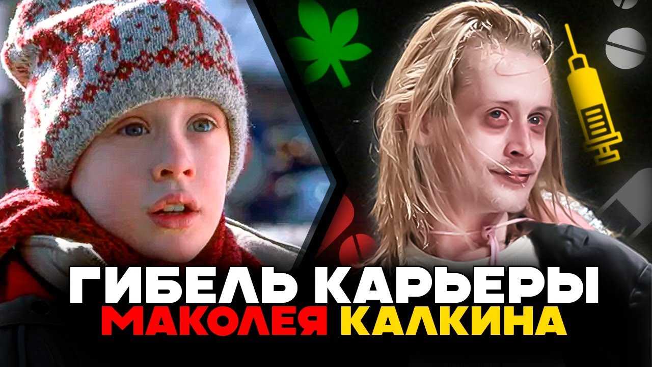 Как Разрушили Жизнь Маколея Калкина