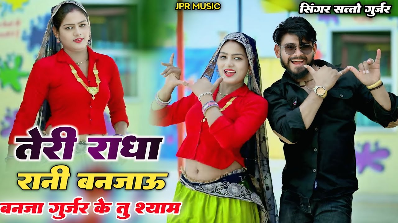 तेरी राधा रानी बनजाऊ बनजा गुर्जर के तु श्याम | Teri Radha Rani Banjau | Satto Gurjar New Rasiya 2026