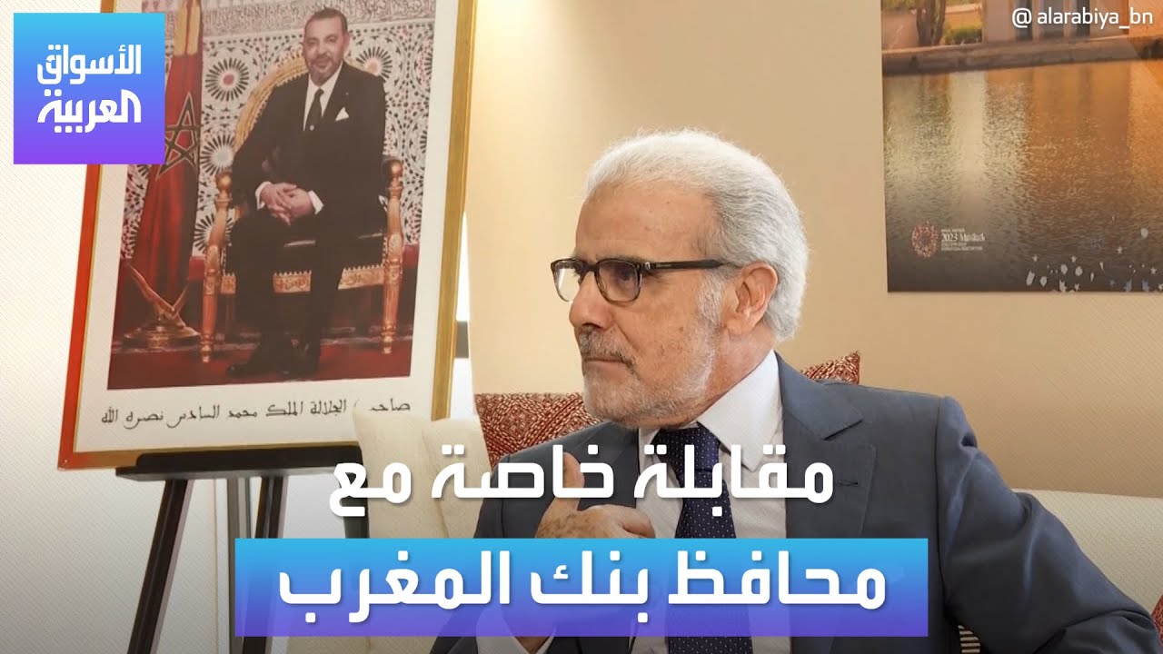 محافظ بنك المغرب عبد اللطيف الجواهري للعربية: هكذا نواجه الآثار الاقتصادية للزلزال