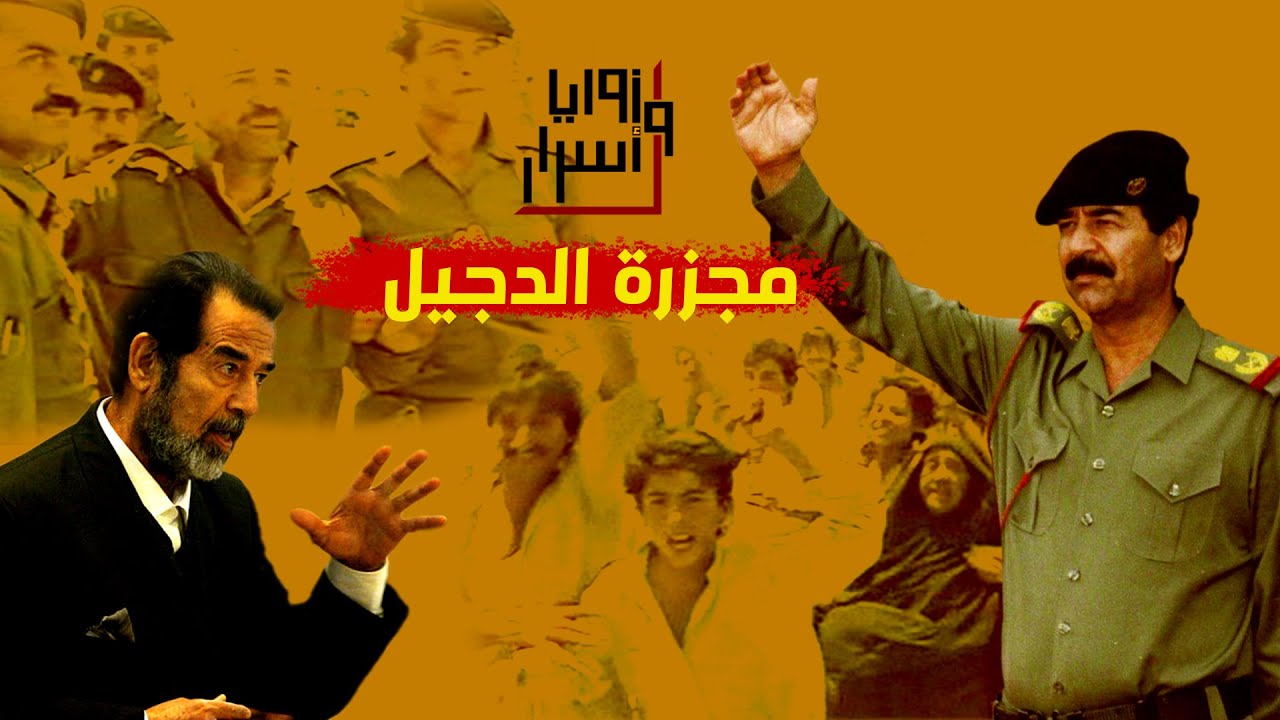 هكذا ضرب صدام حسين الدجيل بعد محاولة إغتياله ,, سلسلة حروب صدام من قناة زوايا وأسرار