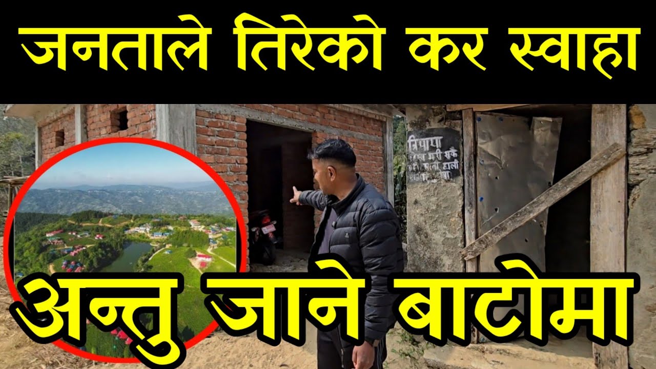 जनता को पैसा स्वा हा ,एउटा त्वाइलेटमा करोडौको लगानी त्यो पनि अलपत्र,इलामको अन्तु जाने बाटोमा
