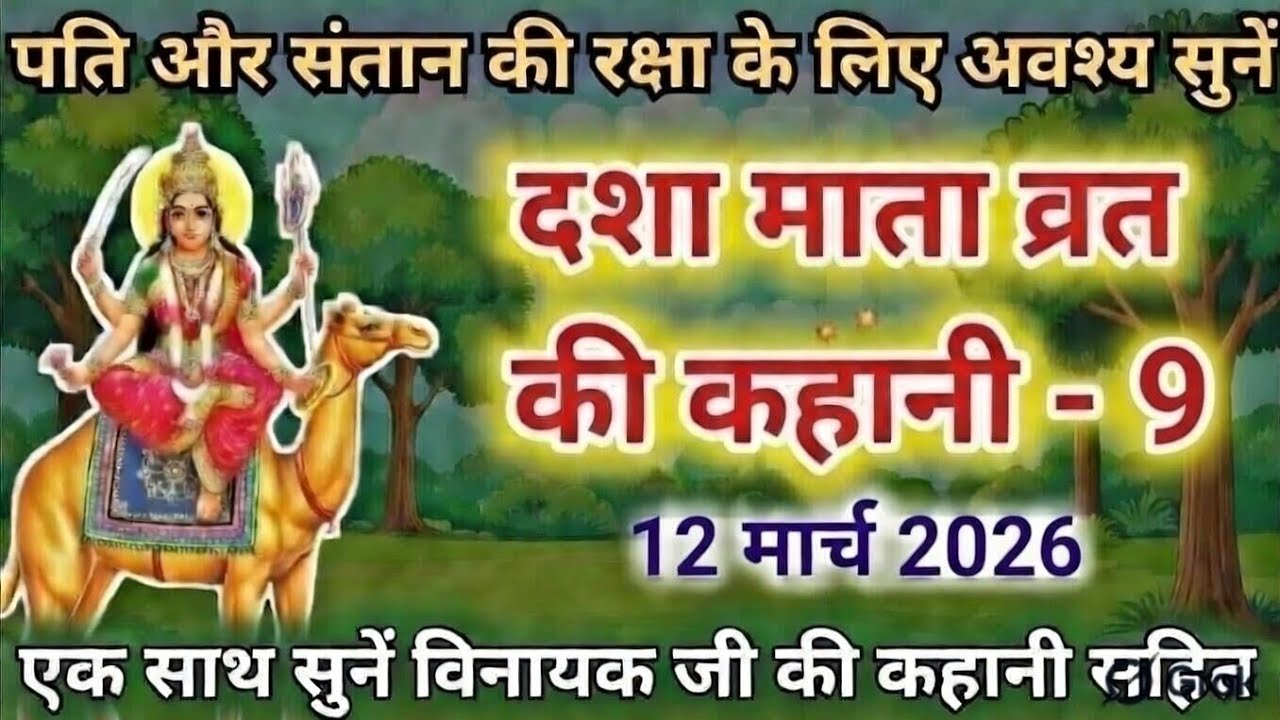 दशा माता व्रत कथा चौथा दिन | दशा माता की पावन कथा | सुख-समृद्धि देने वाली कथा | day-9