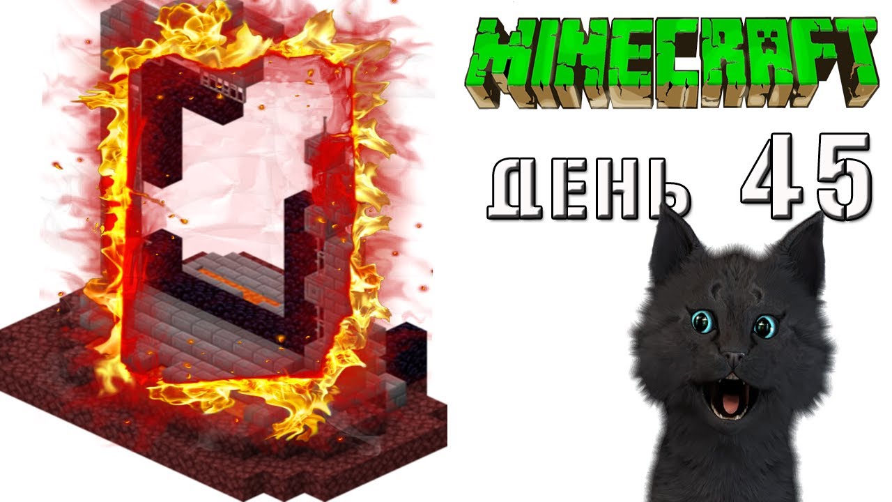 Minecraft СУПЕР КОТ 🐱 ПОДЖОГ ПОРТАЛ В АД И НАШЕЛ ИЗУМРУД С АЛМАЗАМИ 🐱 ВЫЖИВАНИЕ 100  ДЕНЬ 45