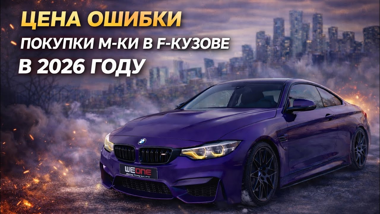 ЦЕНА ОШИБКИ ПОКУПКИ М-КИ В F-КУЗОВЕ В 2026 ГОДУ?