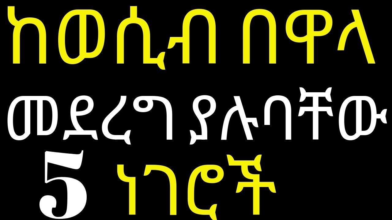 ለብልታችን ጤንነት ግዴታ ማድረግ ያሉብን 5 ነገሮች | What are Healthy bacteria | #drhabeshainfo