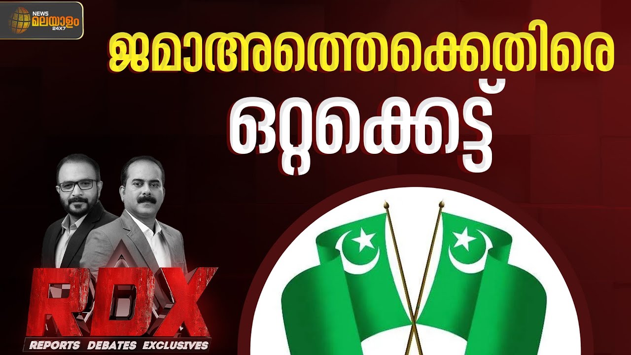 ജമാഅത്തെ ഇസ്ലാമിക്കെതിരെ ഒറ്റക്കെട്ട്: സഖ്യം തുടരുമോ UDF ? RDX | TM Harshan | E Saneesh