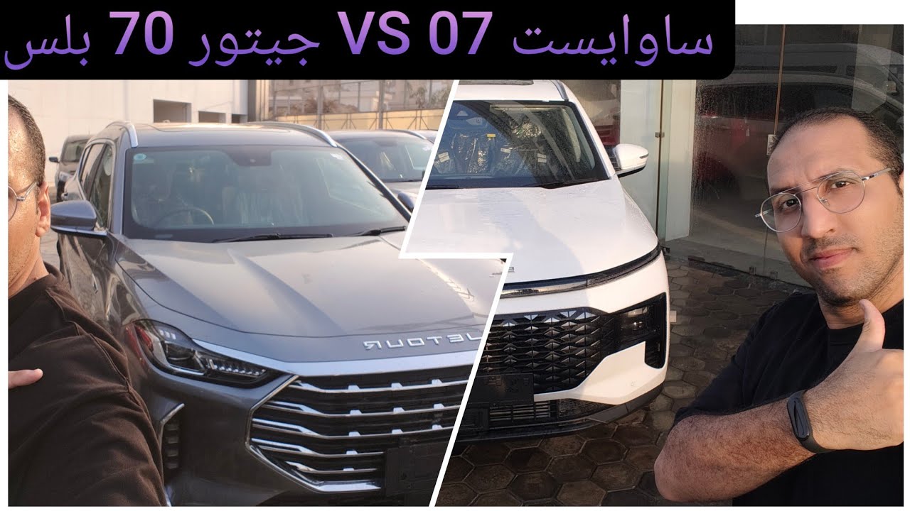 تشتري جيتور 70 بلس و لا ساوايست 07 تعالوا نشوف