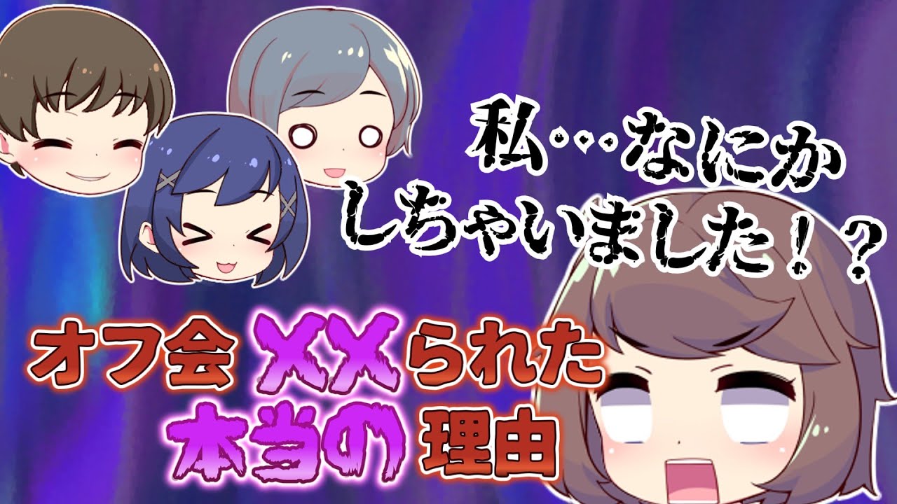 【茶番】決まりかけたオフ会で〇〇されたオタクの話