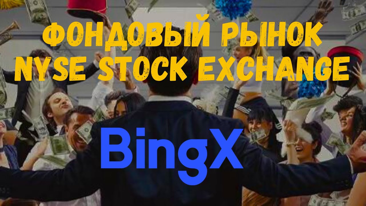 Торговля на фондовом рынке Акции Форекс  Фючерсы Нефть BINGX